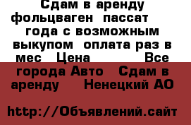 Сдам в аренду фольцваген- пассат 2015 года с возможным выкупом .оплата раз в мес › Цена ­ 1 100 - Все города Авто » Сдам в аренду   . Ненецкий АО